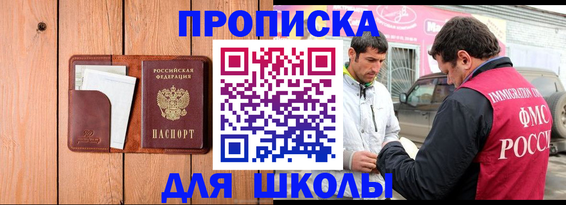 временная регистрация для школы в Михайловске
